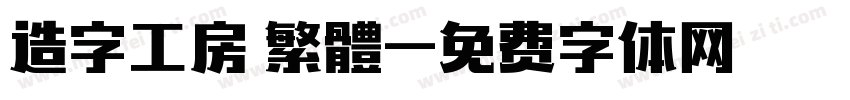 造字工房 繁體字体转换